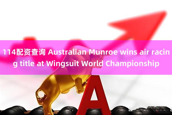 114配资查询 Australian Munroe wins air racing title at Wingsuit World Championship