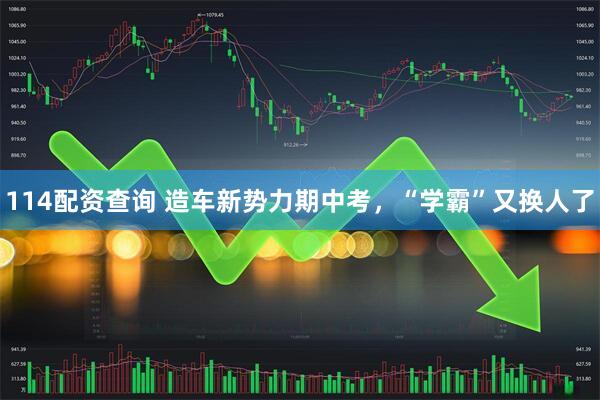 114配资查询 造车新势力期中考，“学霸”又换人了