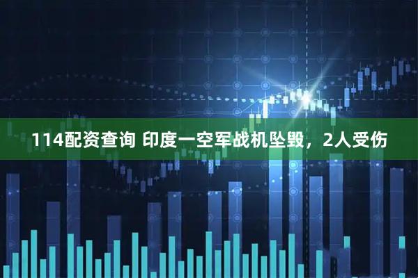 114配资查询 印度一空军战机坠毁，2人受伤