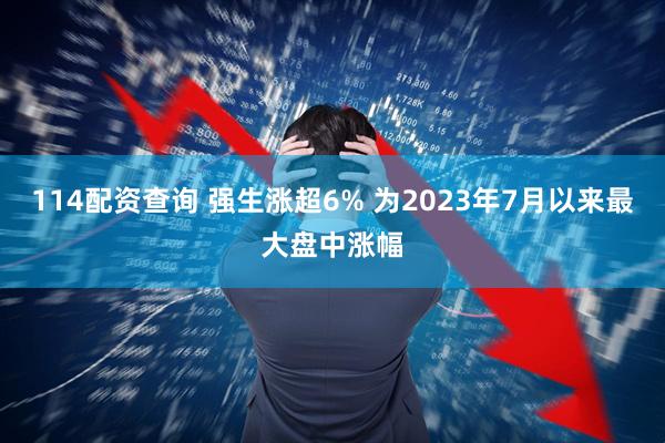114配资查询 强生涨超6% 为2023年7月以来最大盘中涨幅