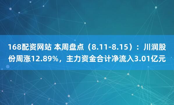 168配资网站 本周盘点（8.11-8.15）：川润股份周涨12.89%，主力资金合计净流入3.01亿元