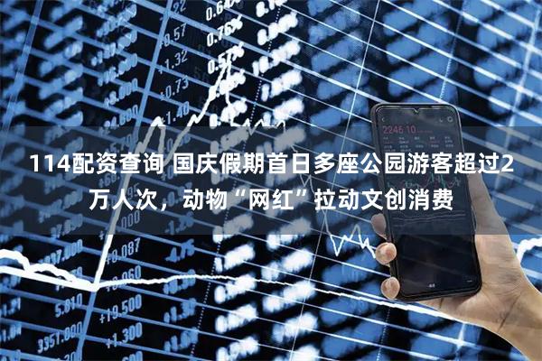 114配资查询 国庆假期首日多座公园游客超过2万人次，动物“网红”拉动文创消费